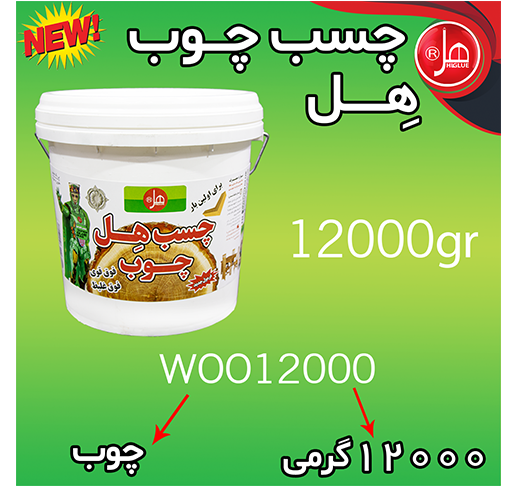 چسب چوب 12 کیلویی  هل